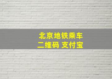 北京地铁乘车二维码 支付宝